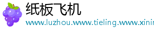 纸板飞机